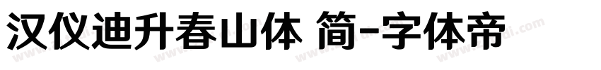 汉仪迪升春山体 简字体转换